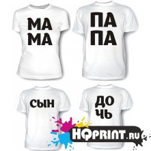 Комплект футболок Папа, мама, сын и дочь