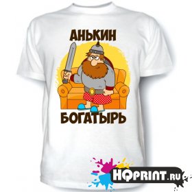 Футболка Анькин богатырь 