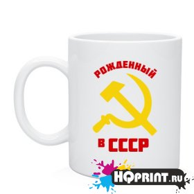 Кружка рожденный в СССР