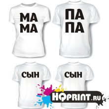 Комплект футболок Папа, мама и сыночки
