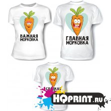 Комплект футболок Морковки