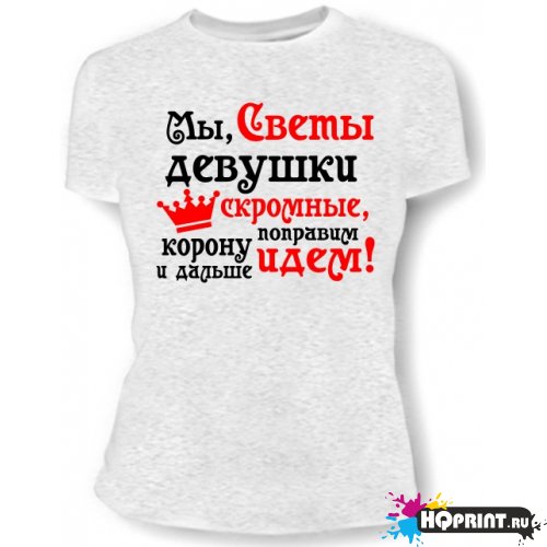 Девчонки ксюша. Мы Светы девушки скромные. Девочка Ксюша. Мы Оли девушки скромные. Мы Тани девушки скромные.