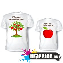 Комплект футболок Яблоко от яблони 